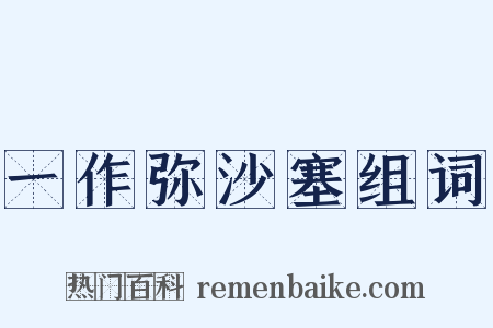 一作弥沙塞组词是什么意思的图片